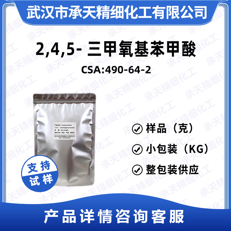 2,4,5-三甲氧基苯甲酸 490-64-2 有机合成中间体 样品整包装供应