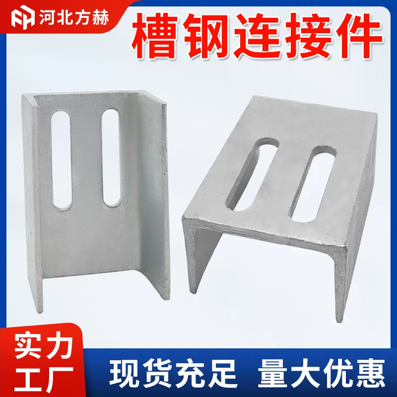 槽钢连接件幕墙转接件8#10#镀锌冲孔槽钢热镀锌槽钢连接件