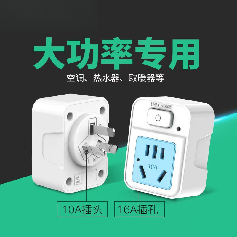 清风转换插头插板带开关排插16A转16A空调热水器插座转换器大功率