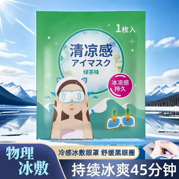 Factory Ice Compress Eye Mask, Ice Pack, Cold Compress Patch, Cool Light-Blocking Patch to Relieve Eye Fatigue, Disposable Ice Compress Eye Patch Wholesale