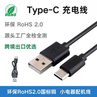 跨境小电器配机线环保rohs2.0国标铜type-c充电线usb数据线5V1A