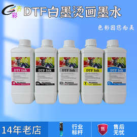 dtf墨水柯式烫画墨水i3200/XP600喷头专用白墨烫画墨水