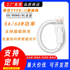 橙色TYPE-C数据线66W智能芯片数据线适用type-c接口充电线