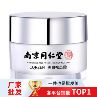 Nanjing Tongrentang Whitening Cream Spot Fading Fading Color Fading Factory Wholesale