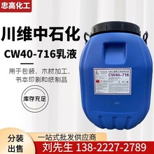 供VAE CW40-716乳液【川維代理】高粘度乙酸乙烯酯-乙烯共聚乳液