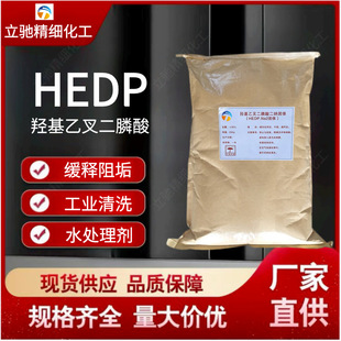 �u���Ҳ����� HEDP90%���wˮ̎���蹸�� ���I����ϴ���S��ֱ��