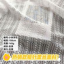 现货批发小米字花全涤蕾丝面料粗针无弹布料女装上衣连衣裙主料