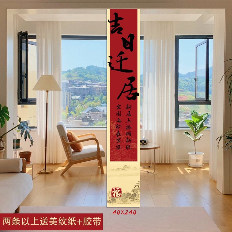 乔迁之喜条幅布置挂布装饰仪式感用品新房客厅进宅大吉搬家背景墙|undefined