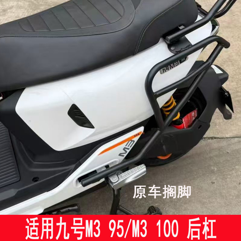 Suitable for Ninebot M3 95/m3 100 Bumper Protection Bar, Tail Box Rack, Trunk Rack, Delivery Rack