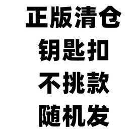 正版钥匙扣清货不挑款式随机发出具体看详情图片可爱卡通挂件饰品