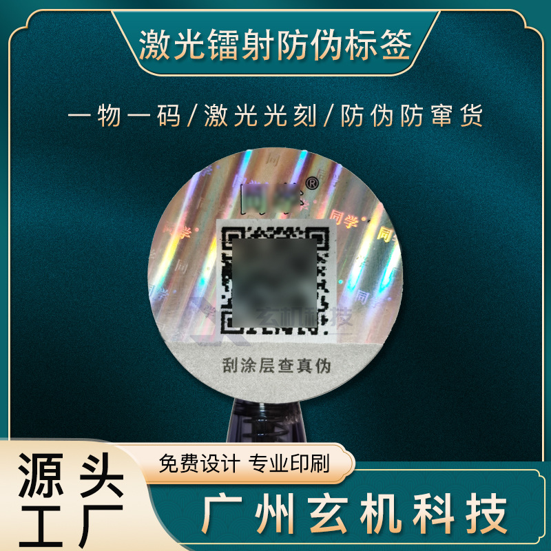 激光镭射防伪标签定制一物一码防伪标签圆形镭射彩虹光标效果