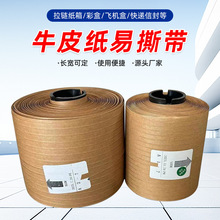 4mm牛皮纸易撕带 可降解自粘白色拉丝膜拆封拉线拆封纸箱拉条