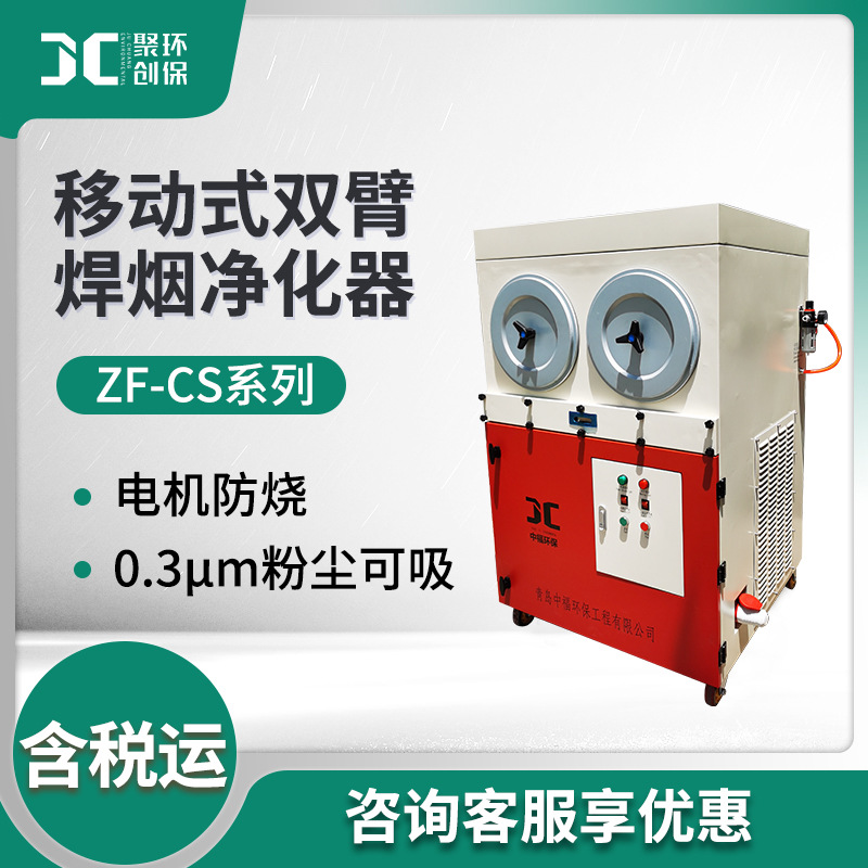 ZF-CS系列移动式双臂焊烟净化器