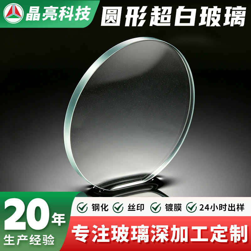 Manufacturer wholesale round ultra-clear glass for instruments and lighting fixtures, round glass sheets, transparent tempered glass sheets, deep processing Manufacturer wholesale round ultra-clear glass for instruments and lighting fixtures, round glass sheets, transparent tempered glass sheets, deep processing