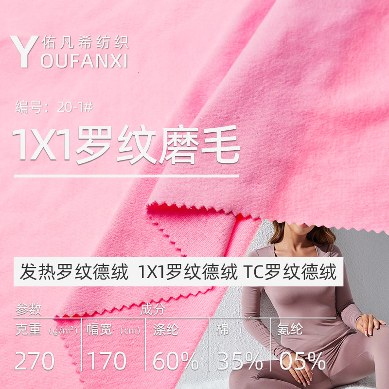 罗纹德绒打底衫秋冬270g氨纶布料TC磨毛手套吸湿内衣服装发热面料