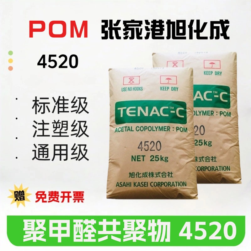POM张家港旭化成4520 共聚物中等粘度齿轮工程配件汽车领域聚甲醛