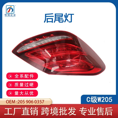 Suitable for Mercedes-Benz C-Class W205 Old Model 14-18 Taillight Brake Light 2059060357 2059060457 (Tail light)