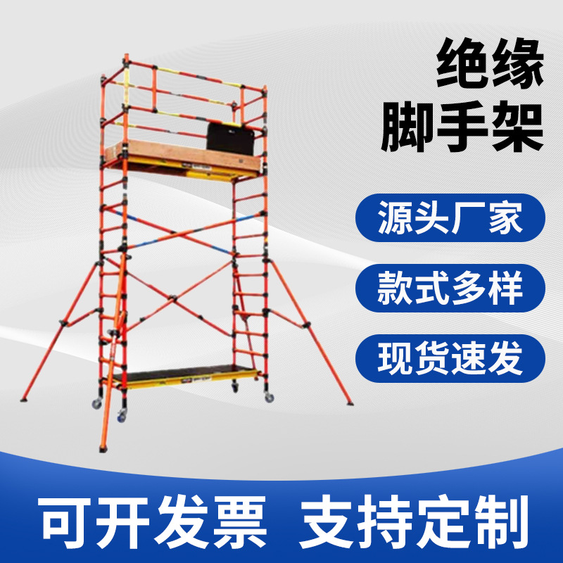 玻璃钢绝缘快装脚手架绝缘升降平台电力检修脚手架高空作业