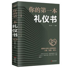 正版礼仪书籍你的第1本书职场做人做事社交培训实用大全应酬饭局