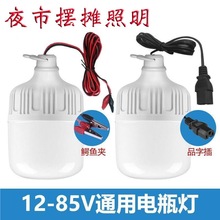 12伏—85v专用低压灯led灯泡夜市摆摊灯露营应急灯电瓶灯三轮车灯