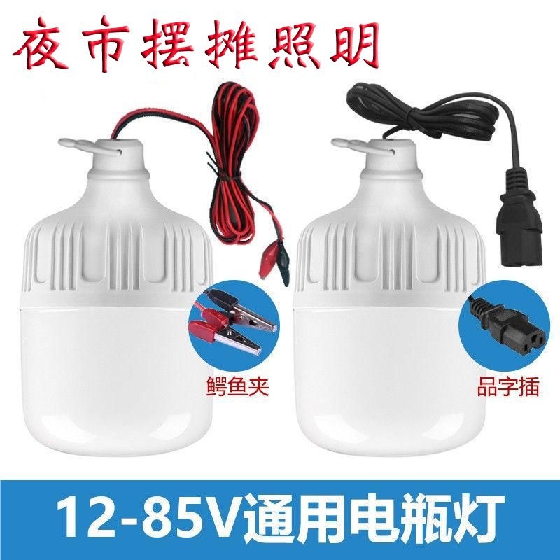 12伏—85v专用低压灯led灯泡夜市摆摊灯露营应急灯电瓶灯三轮车灯