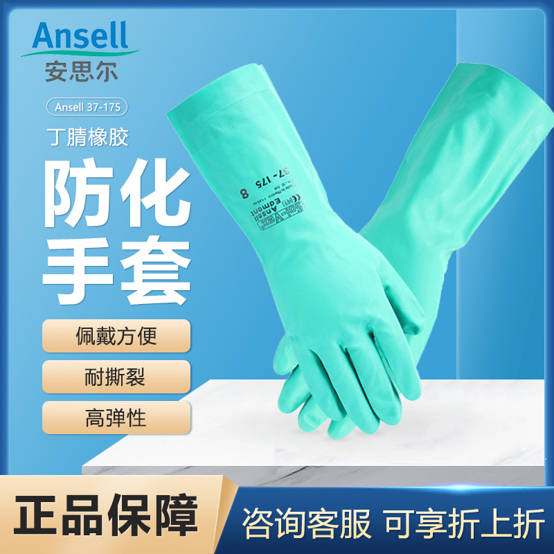 安思尔37-175无粉丁腈橡胶防化手套 耐酸碱劳保防护手套