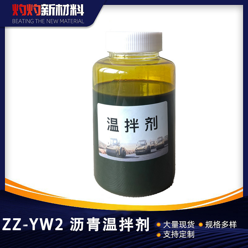 厂家直供批发沥青温拌剂 环保型产品降低生产成本提高生产效率