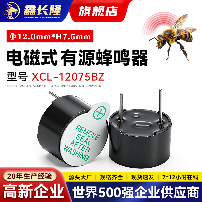 有源蜂鸣器电磁式12075BZ圆形插针一体24V讯响器P7.6mm小型蜂鸣器