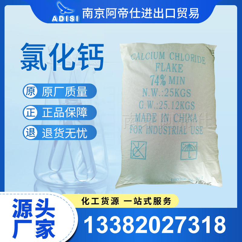 工业级氯化钙74％，南京库现货，常年供应！