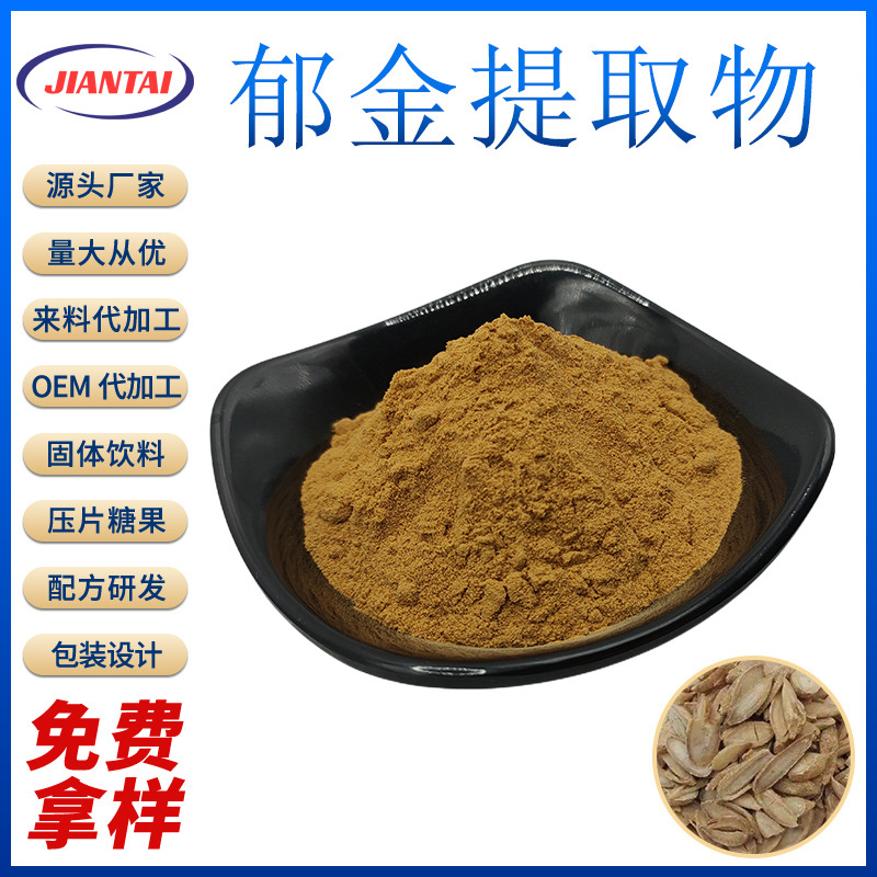 郁金提取物10:1 郁金粉 水溶粉末 郁金萃取物 厂家 量大从优