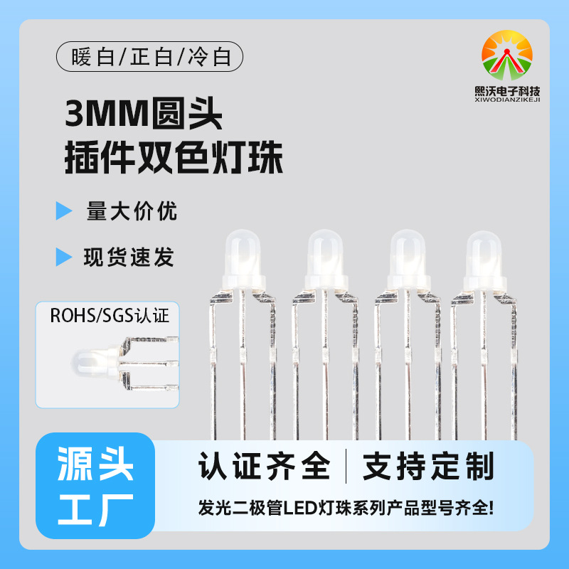 3mm圆头插件双色灯珠指示灯高亮度直插LED灯珠发光二极管led灯珠