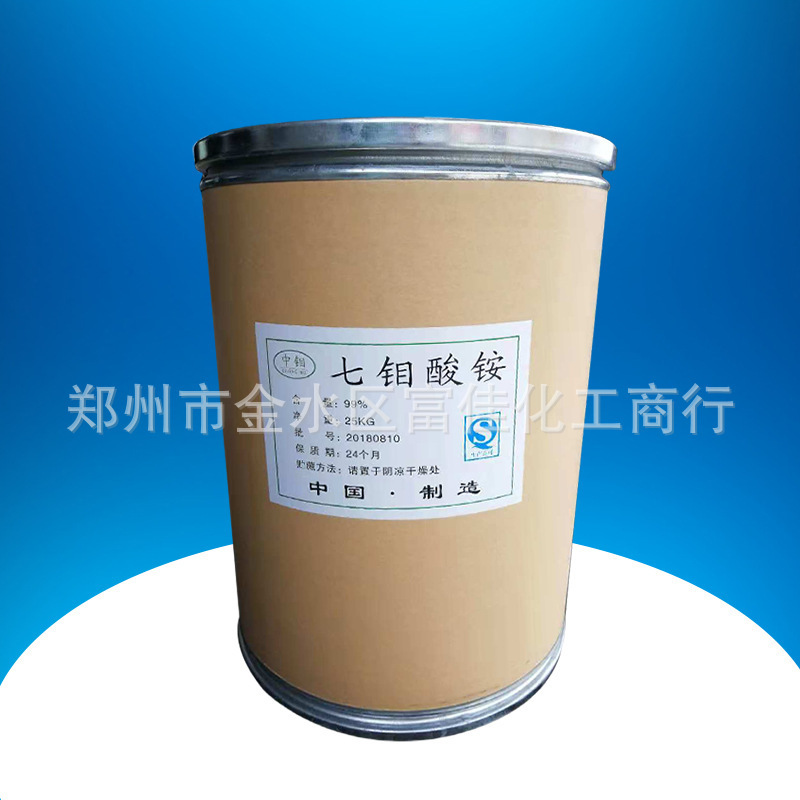 供应农用四水合钼酸铵 七钼酸铵  农业专用   量大从优  质优价廉