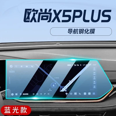 Car Navigation Screen Protection – Car interior film - auchan-x5plus-navigation-blu-ray-eye-protection-tempered-film