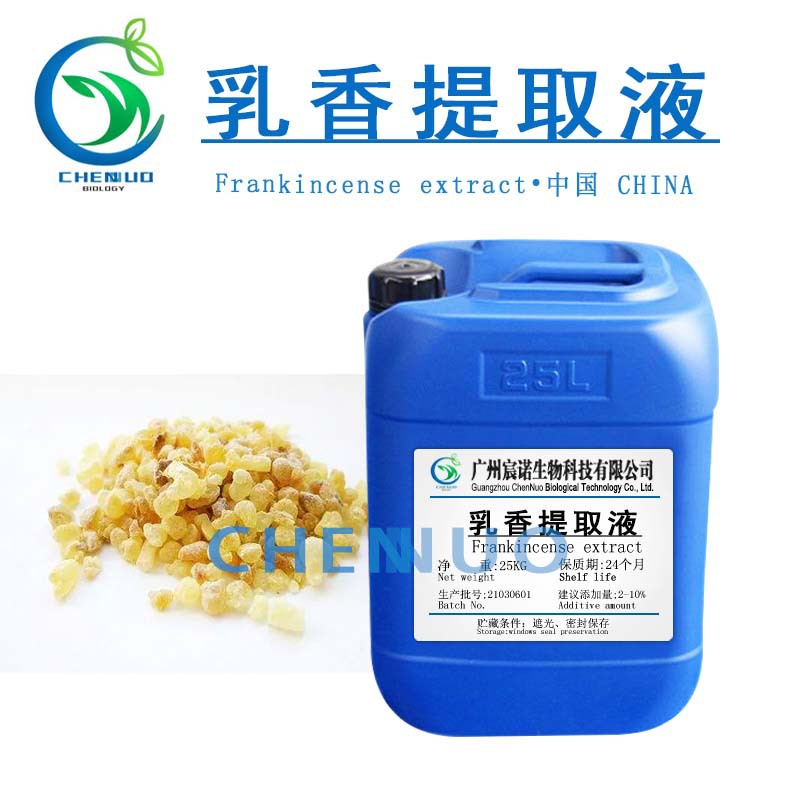 供应 乳香提取液 植物提取物 乳香萃取原液 化妆品原料 1KG起订