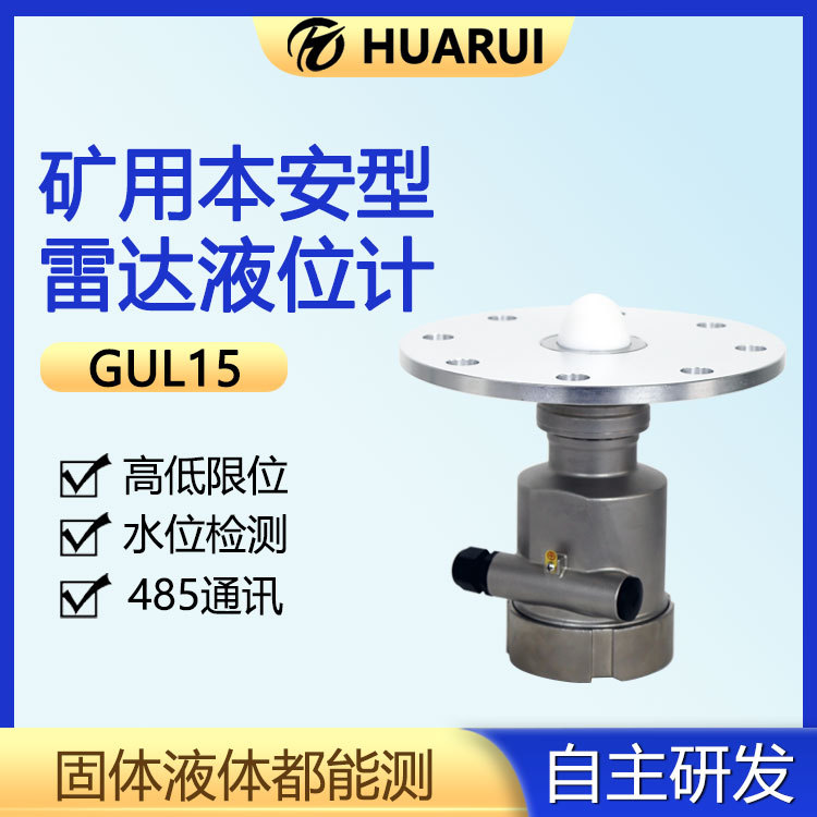 华瑞GUL15矿用雷达液位计数显雷达液位传感器防爆型雷达物位仪
