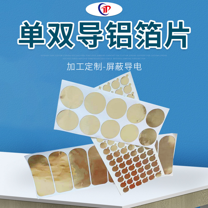 现货供应 单双导铝箔 自粘导电铝箔 导电铝箔垫片 散热导热铝箔片