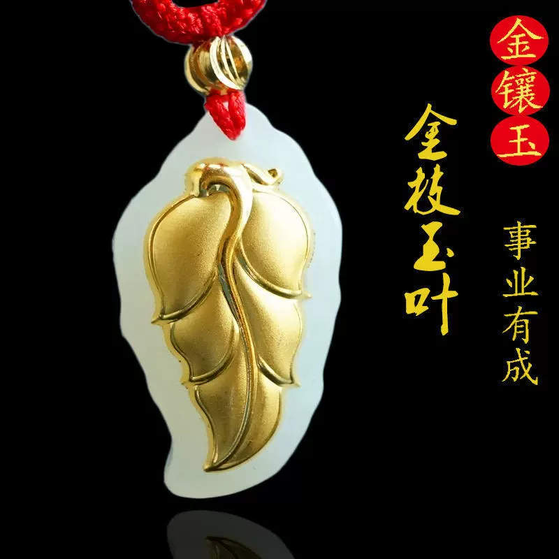 和田玉镶金 4D足金和田玉金镶玉 树叶 四季豆男女款吊坠礼品批发