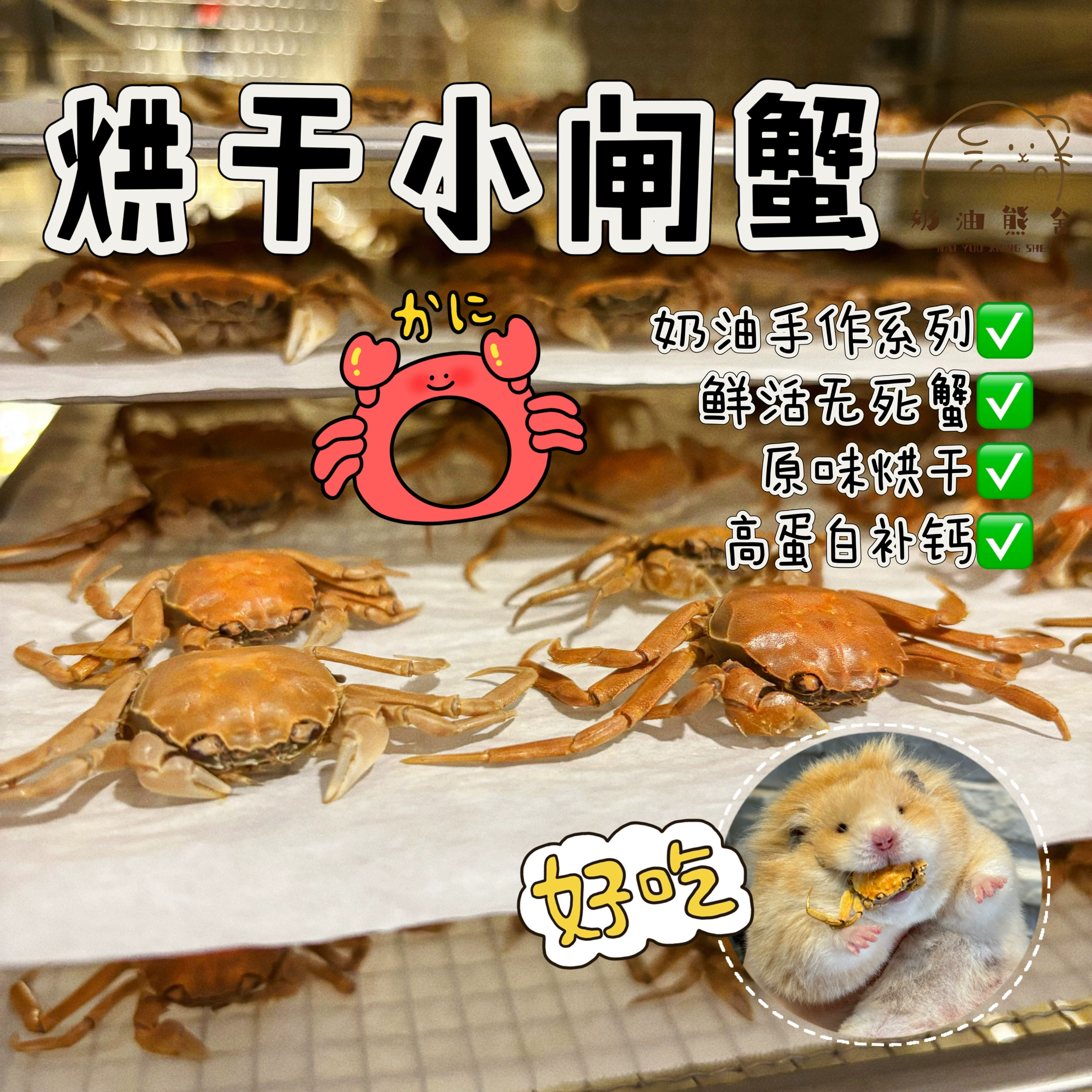 Сливочный медвежий домик ручной работы для сушки маленьких волосатых крабов мини-крабов с кальцием и длинным мясом