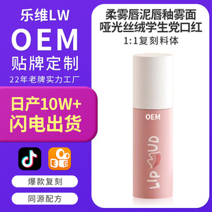 Soft Matte Lip Mud Lip Glaze Matte Matte Velvet Student Party Lipstick Manufacturer Oem Custom Oem Processing