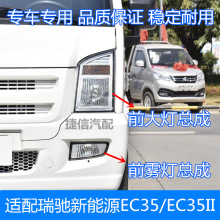 适配瑞驰新能源EC35前大灯总成一代二代前照灯总成转向灯全车配件