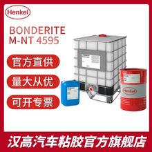 漢高BONDERITE M-NT 4595 金屬表面處理鋁及鋁合金鋁材無鉻鈍化液