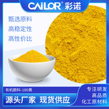180黄颜料HG180永固黄GR2GS有机颜料粉水性油墨油漆染料绿光黄