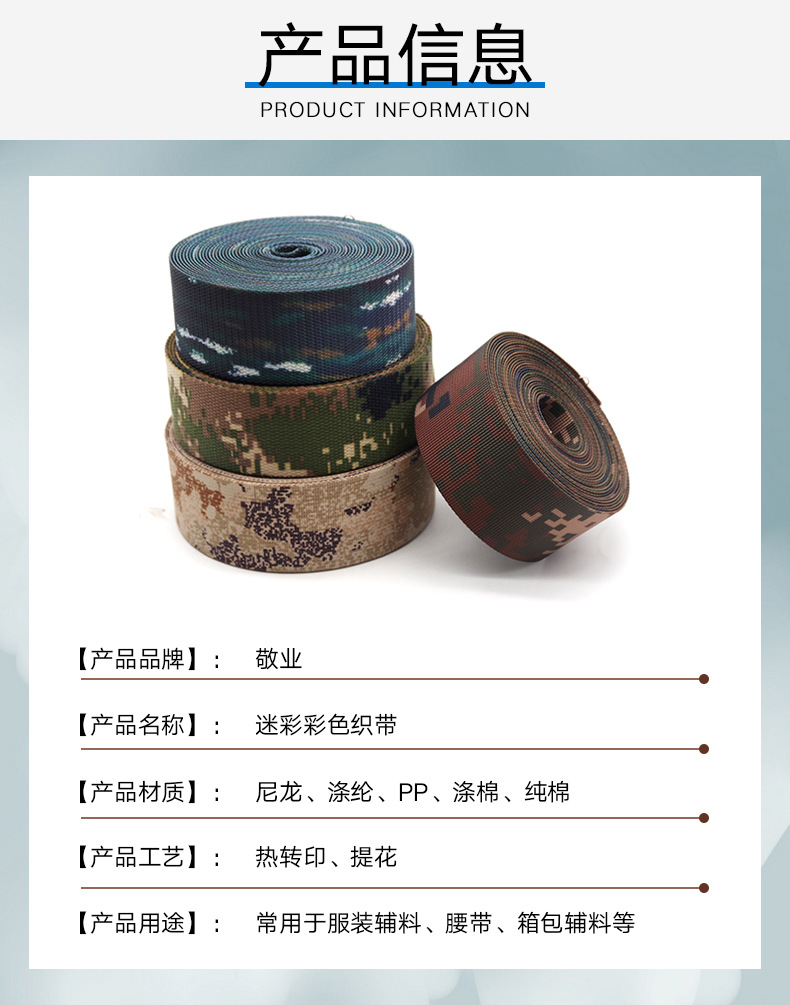 涤纶迷彩织带