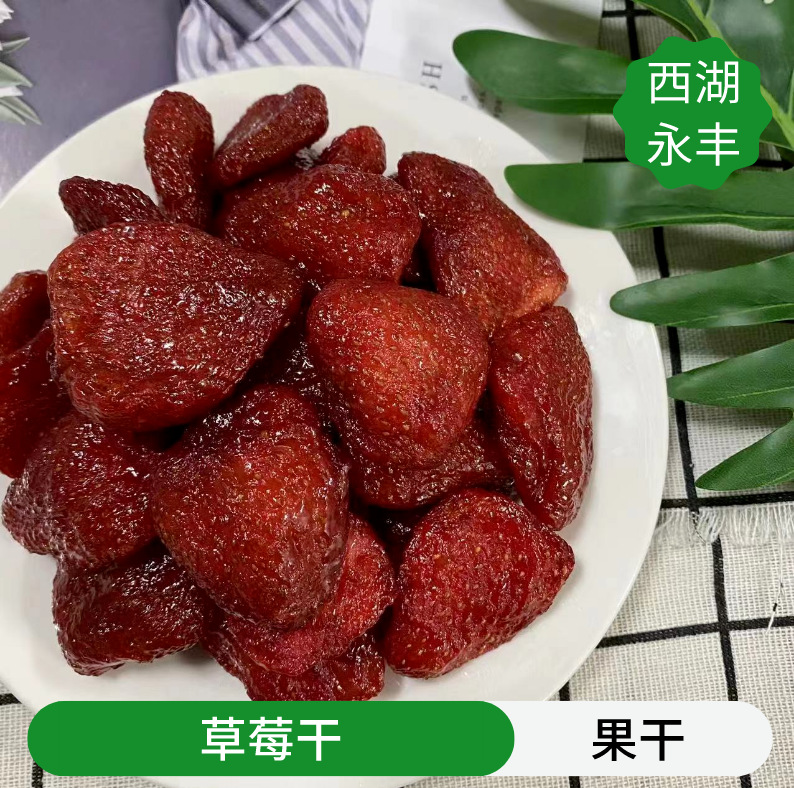 批发蜜饯果干西湖永丰 散装整颗【5斤草莓干（大）】果脯 水果干