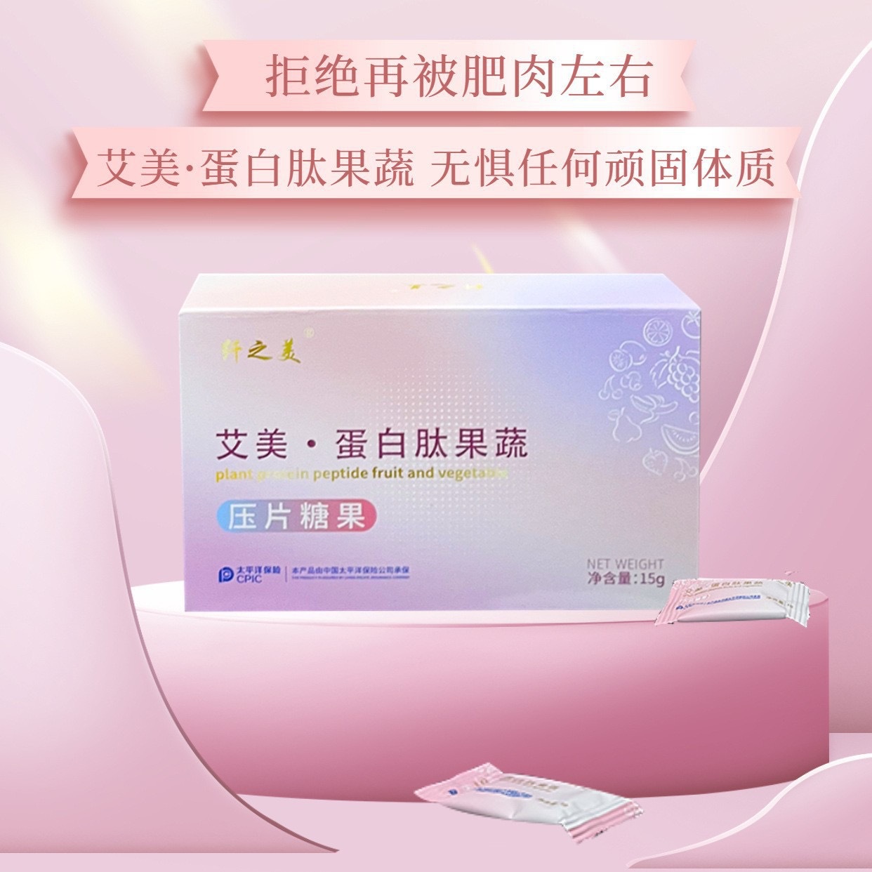 肥胖人群饱腹片白芸豆压片糖果艾美蛋白肽压片糖果顽固体质奶片