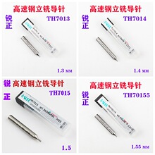 锐正高速钢立铣导针TH7008-15 0.8/0.9 /1.0/1.2/1.3/1.4/1.5MM