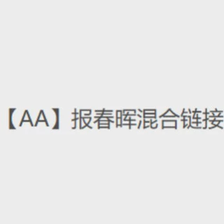 【AA】报春辉混合链接-------勿拍