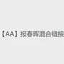 aa链接混合拍