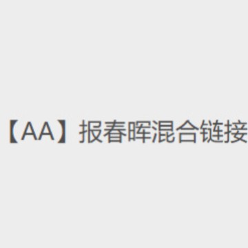 【AA】报春辉混合链接-------勿拍