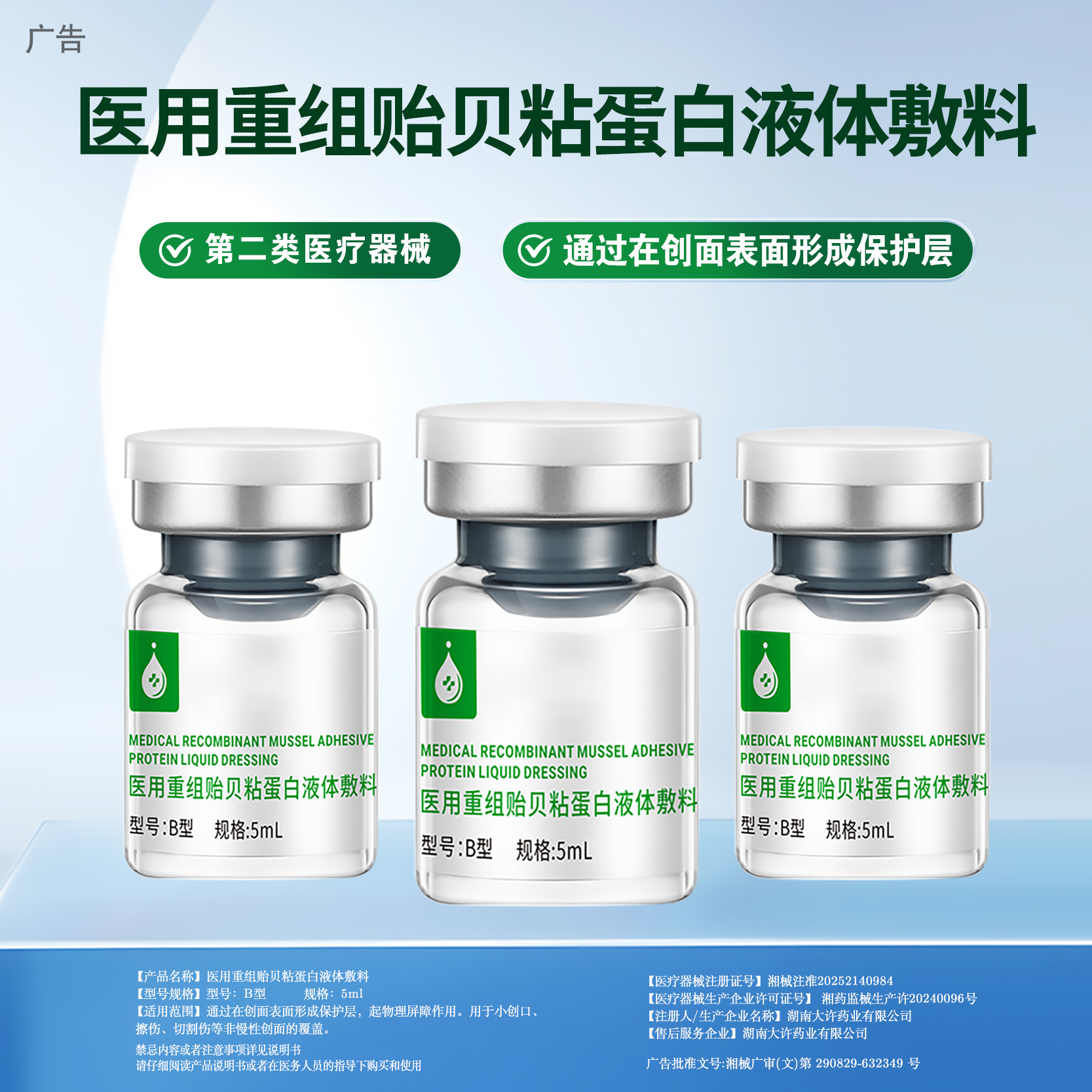 OEM贴牌医用重组贻贝粘蛋白液体二类械字号敷料代工定制源头工厂